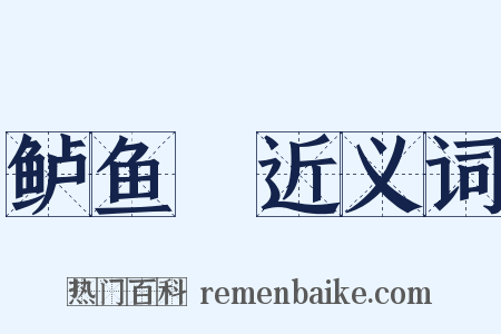 鲈鱼鲙近义词是什么意思的图片